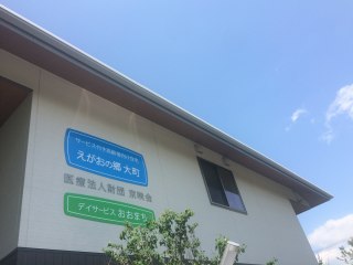 えがおの郷大町