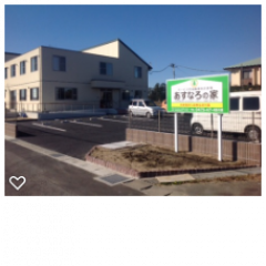 サービス付き高齢者向け住宅あすなろの家