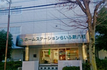 ホームステーションらいふ松戸八柱