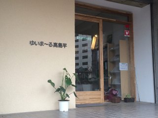 ゆいま~る高島平
