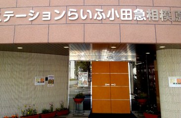 ホームステーションらいふ小田急相模原