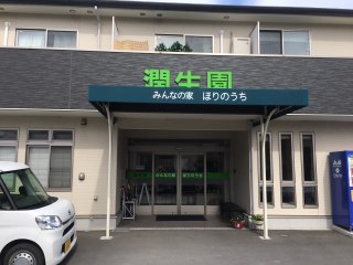 潤生園みんなの家ほりのうち