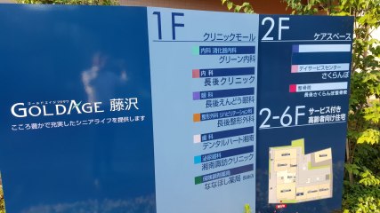 ゴールドエイジ藤沢