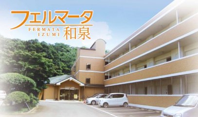 フェルマータ和泉