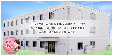 ナーシングホーム長岡駅東