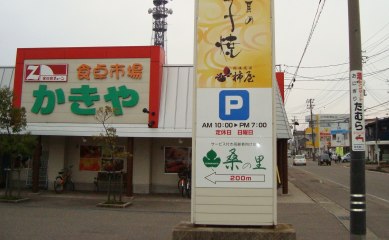 サービス付き高齢者向け住宅桑の里