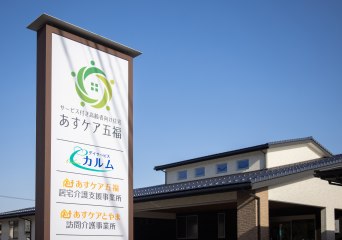 サービス付き高齢者向け住宅あすケア五福