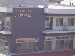 川縁の里