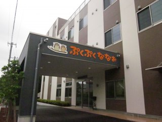 ぷくぷくななお