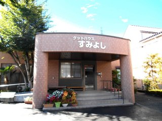 グットハウス「すみよし」