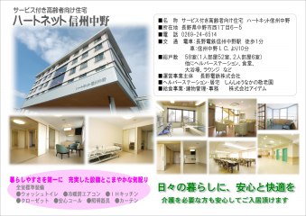 ハートネット信州中野