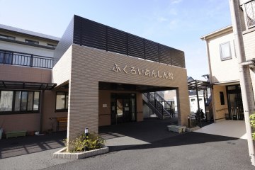 ふくろいあんしん館