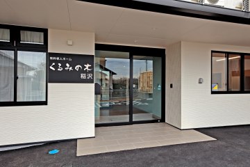 有料老人ホームくるみの木稲沢