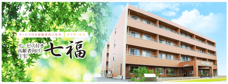 サービス付き高齢者向け住宅七福
