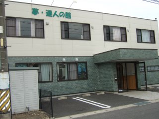 夢・達人の館