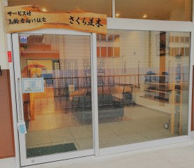 サービス付き高齢者向け住宅さくら並木