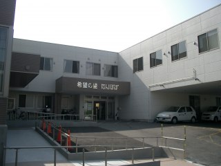 たんぽぽの家
