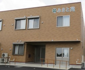 サービス付き高齢者向け住宅みさと苑