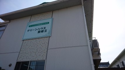 グリーンハウス豊郷Ⅱ