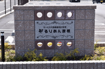 るりあん彦根