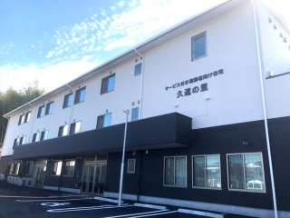 久遠の里