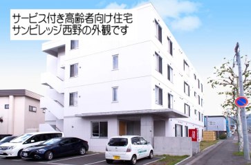 サービス付き高齢者向け住宅サンヴィレッジ西野