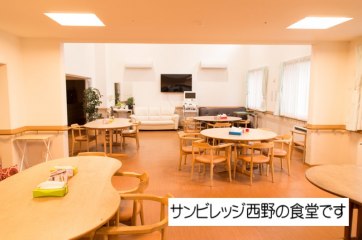 サービス付き高齢者向け住宅サンヴィレッジ西野