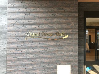 グランホームハロー