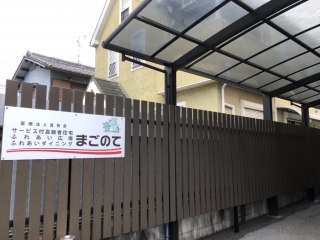 サービス付高齢者住宅まごのて