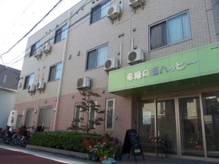 希縁の郷ハッピー