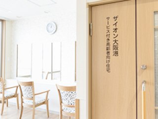 ザイオン大阪港サービス付き高齢者向け住宅