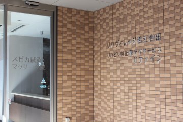 リハヴィレッジ若江岩田