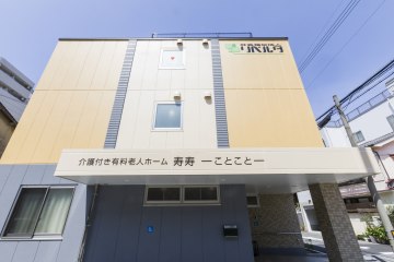 介護付き有料老人ホーム寿寿-ことこと-