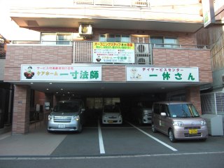 ケアホーム一寸法師