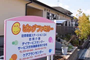 ビッグファミリーサービス付き高齢者向け住宅