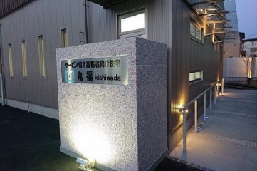丸福kishiwada