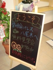 愛の輪パレス八尾木