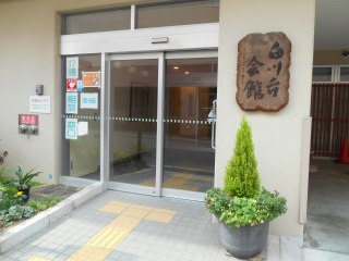 サービス付き高齢者住宅白川台会館高齢者住宅