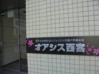 オアシス西宮サービス付き高齢者向け住宅
