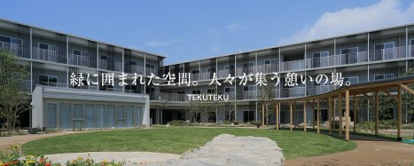 サービス付き高齢者向け住宅てくてく