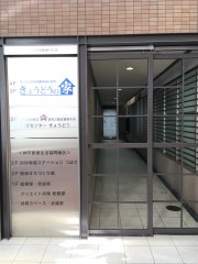 きょうどうの家