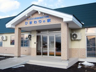 ひまわりの家