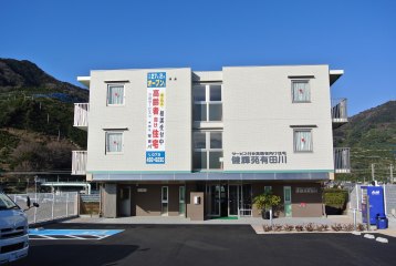 健輝苑有田川