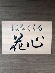 花心