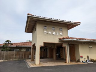 サービス付き高齢者向け住宅ヴィラ湖水苑