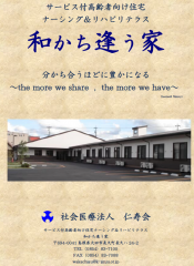 サービス付高齢者向け住宅ナーシング&リハビリテラス「和かち逢う家」