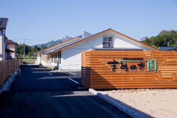 高齢者生活支援住宅まめのき園