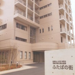 サービス付き高齢者向け住宅ふたばハイツ