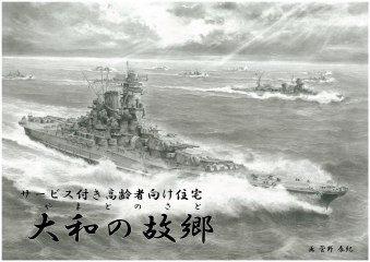 大和の故郷
