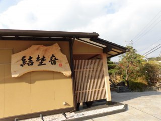 サービス付き高齢者向け住宅結埜音